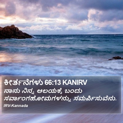 ಕೀರ್ತನೆಗಳು 66:13 KANIRV Bible Verse Image