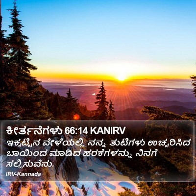 ಕೀರ್ತನೆಗಳು 66:14 KANIRV Bible Verse Image