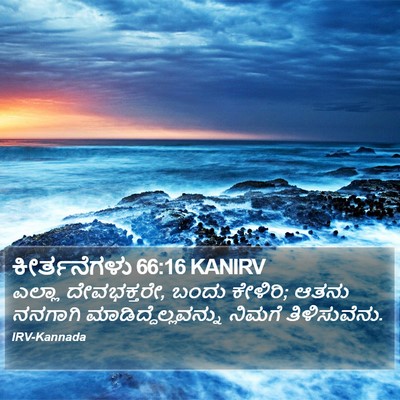 ಕೀರ್ತನೆಗಳು 66:16 KANIRV Bible Verse Image