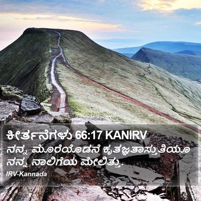 ಕೀರ್ತನೆಗಳು 66:17 KANIRV Bible Verse Image
