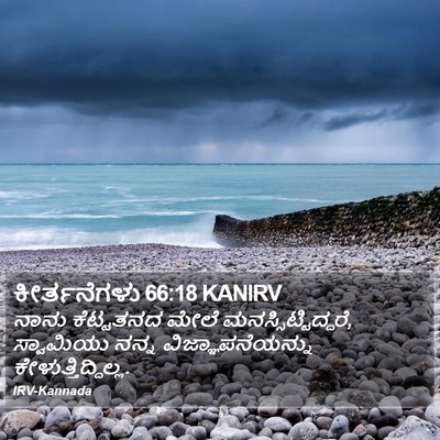 ಕೀರ್ತನೆಗಳು 66:18 KANIRV Bible Verse Image