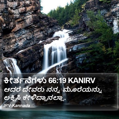 ಕೀರ್ತನೆಗಳು 66:19 KANIRV Bible Verse Image