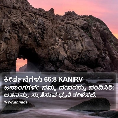 ಕೀರ್ತನೆಗಳು 66:8 KANIRV Bible Verse Image