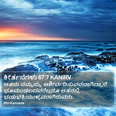 ಕೀರ್ತನೆಗಳು 67:7 KANIRV Bible Verse Image