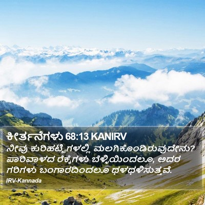 ಕೀರ್ತನೆಗಳು 68:13 KANIRV Bible Verse Image