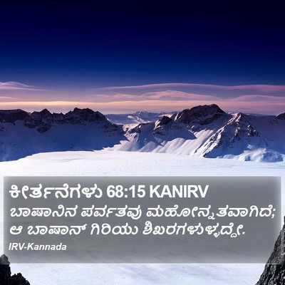 ಕೀರ್ತನೆಗಳು 68:15 KANIRV Bible Verse Image