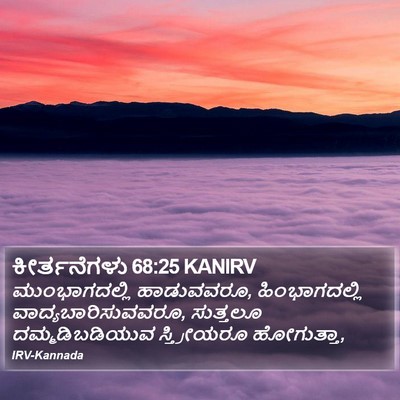 ಕೀರ್ತನೆಗಳು 68:25 KANIRV Bible Verse Image
