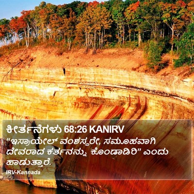 ಕೀರ್ತನೆಗಳು 68:26 KANIRV Bible Verse Image
