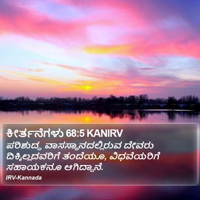 ಕೀರ್ತನೆಗಳು 68:5 KANIRV Bible Verse Image
