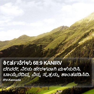 ಕೀರ್ತನೆಗಳು 68:9 KANIRV Bible Verse Image