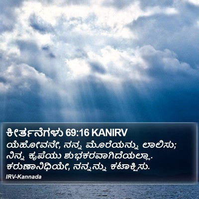 ಕೀರ್ತನೆಗಳು 69:16 KANIRV Bible Verse Image