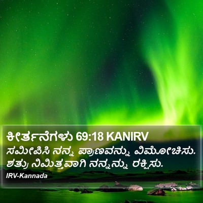 ಕೀರ್ತನೆಗಳು 69:18 KANIRV Bible Verse Image