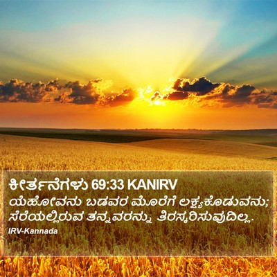ಕೀರ್ತನೆಗಳು 69:33 KANIRV Bible Verse Image
