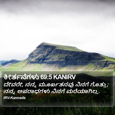 ಕೀರ್ತನೆಗಳು 69:5 KANIRV Bible Verse Image