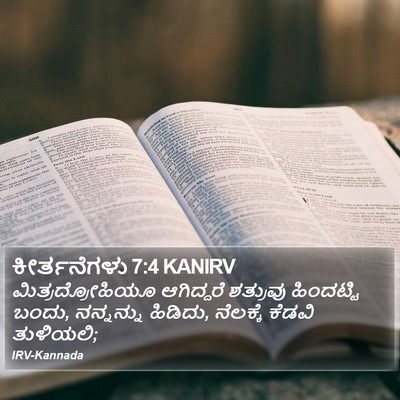 ಕೀರ್ತನೆಗಳು 7:4 KANIRV Bible Verse Image