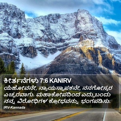 ಕೀರ್ತನೆಗಳು 7:6 KANIRV Bible Verse Image