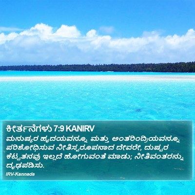 ಕೀರ್ತನೆಗಳು 7:9 KANIRV Bible Verse Image