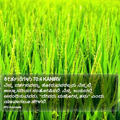 ಕೀರ್ತನೆಗಳು 70:4 KANIRV Bible Verse Image