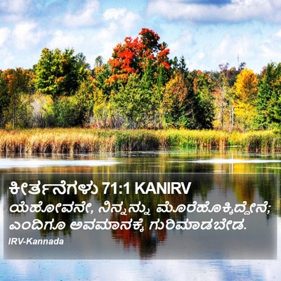 ಕೀರ್ತನೆಗಳು 71:1 KANIRV Bible Verse Image