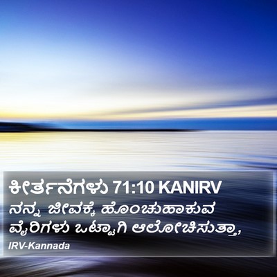 ಕೀರ್ತನೆಗಳು 71:10 KANIRV Bible Verse Image