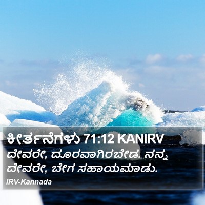ಕೀರ್ತನೆಗಳು 71:12 KANIRV Bible Verse Image