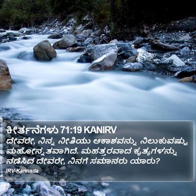 ಕೀರ್ತನೆಗಳು 71:19 KANIRV Bible Verse Image