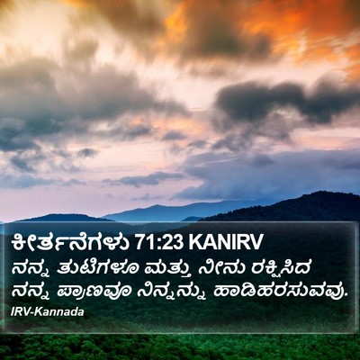ಕೀರ್ತನೆಗಳು 71:23 KANIRV Bible Verse Image