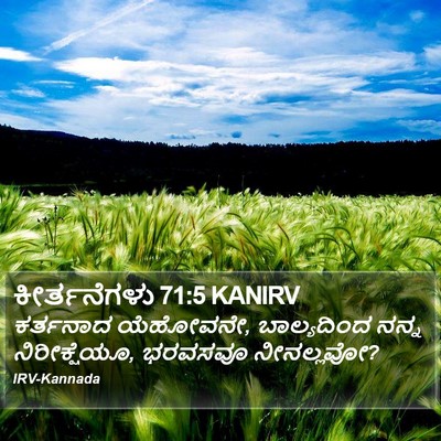 ಕೀರ್ತನೆಗಳು 71:5 KANIRV Bible Verse Image