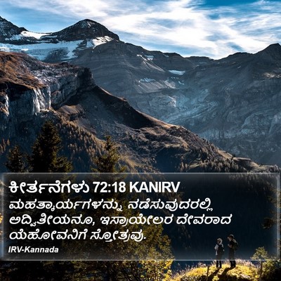 ಕೀರ್ತನೆಗಳು 72:18 KANIRV Bible Verse Image