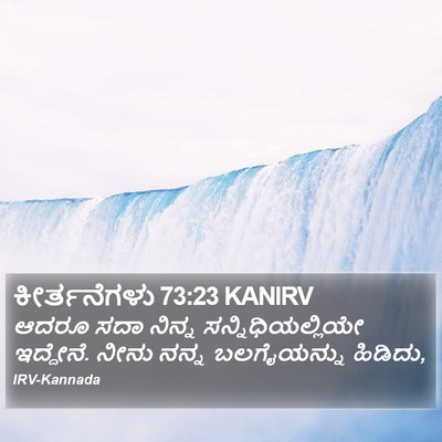 ಕೀರ್ತನೆಗಳು 73:23 KANIRV Bible Verse Image