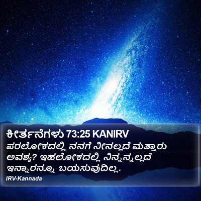 ಕೀರ್ತನೆಗಳು 73:25 KANIRV Bible Verse Image