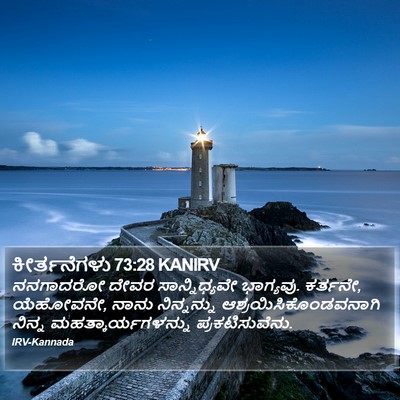 ಕೀರ್ತನೆಗಳು 73:28 KANIRV Bible Verse Image