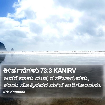 ಕೀರ್ತನೆಗಳು 73:3 KANIRV Bible Verse Image