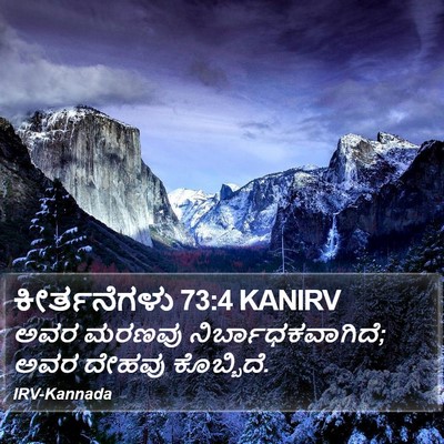 ಕೀರ್ತನೆಗಳು 73:4 KANIRV Bible Verse Image