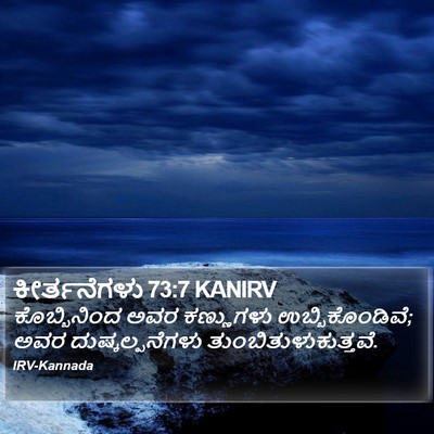 ಕೀರ್ತನೆಗಳು 73:7 KANIRV Bible Verse Image