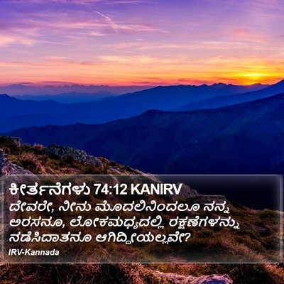 ಕೀರ್ತನೆಗಳು 74:12 KANIRV Bible Verse Image
