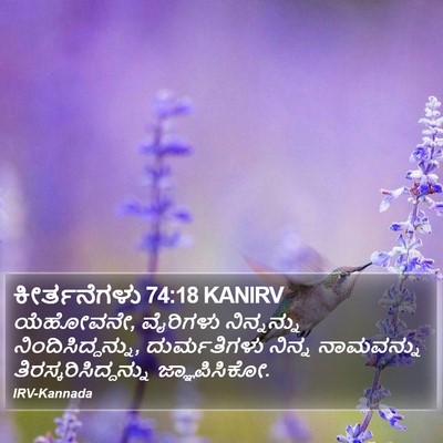 ಕೀರ್ತನೆಗಳು 74:18 KANIRV Bible Verse Image