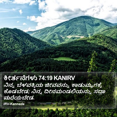 ಕೀರ್ತನೆಗಳು 74:19 KANIRV Bible Verse Image