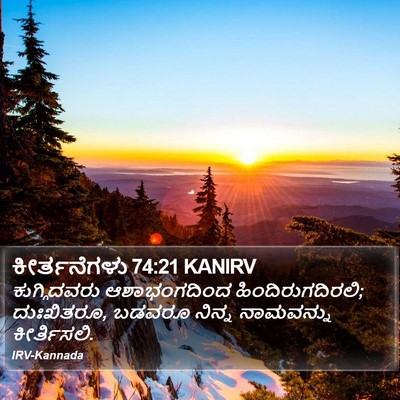 ಕೀರ್ತನೆಗಳು 74:21 KANIRV Bible Verse Image