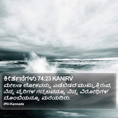 ಕೀರ್ತನೆಗಳು 74:23 KANIRV Bible Verse Image
