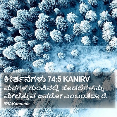 ಕೀರ್ತನೆಗಳು 74:5 KANIRV Bible Verse Image