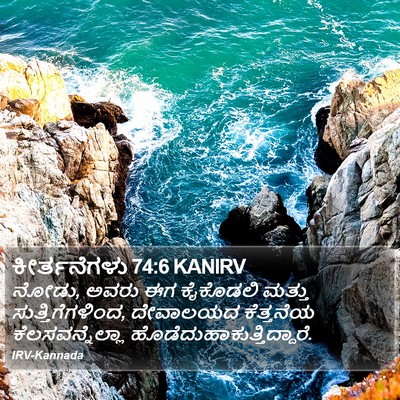 ಕೀರ್ತನೆಗಳು 74:6 KANIRV Bible Verse Image