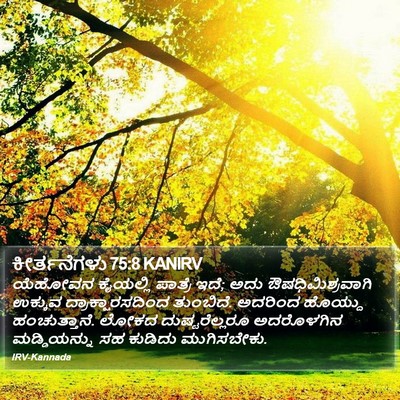 ಕೀರ್ತನೆಗಳು 75:8 KANIRV Bible Verse Image
