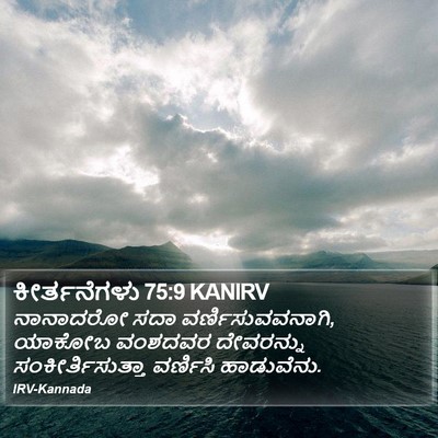 ಕೀರ್ತನೆಗಳು 75:9 KANIRV Bible Verse Image