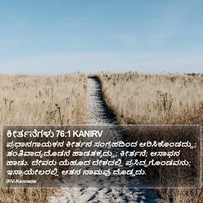 ಕೀರ್ತನೆಗಳು 76:1 KANIRV Bible Verse Image