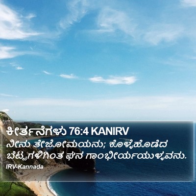 ಕೀರ್ತನೆಗಳು 76:4 KANIRV Bible Verse Image