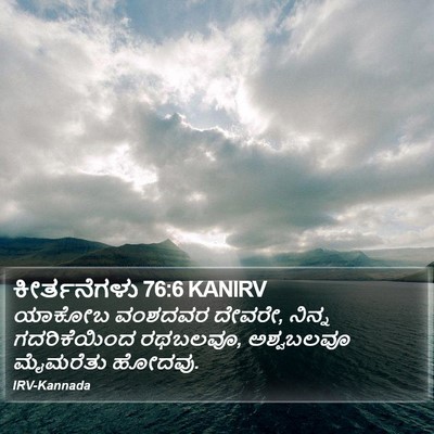ಕೀರ್ತನೆಗಳು 76:6 KANIRV Bible Verse Image