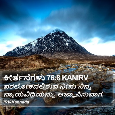 ಕೀರ್ತನೆಗಳು 76:8 KANIRV Bible Verse Image