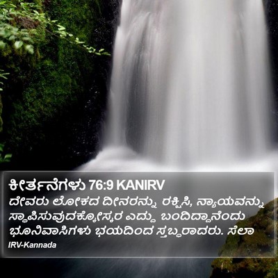 ಕೀರ್ತನೆಗಳು 76:9 KANIRV Bible Verse Image
