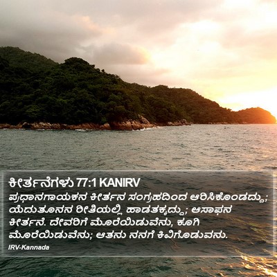 ಕೀರ್ತನೆಗಳು 77:1 KANIRV Bible Verse Image